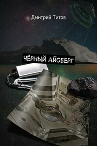 Чёрный айсберг