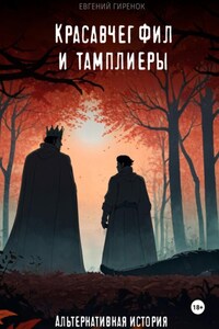 Красавчег Фил и тамплиеры. Альтернативная история