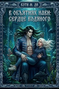 В объятиях Нави. Сердце Водяного