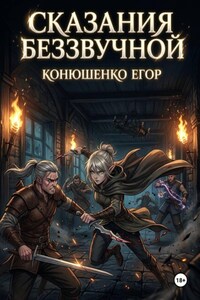 Сказания Беззвучной