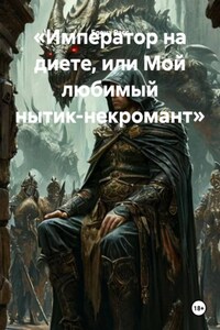 «Император на диете, или Мой любимый нытик-некромант»