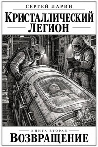 Кристаллический легион книга 2 возвращение