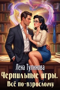 Чернильные игры. Всё по-взрослому