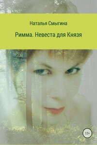 Римма. Невеста для князя