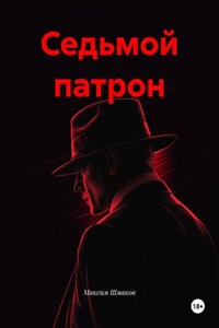 Седьмой патрон