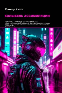 Колыбель ассимиляции