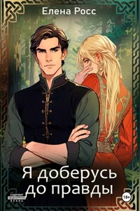 Я доберусь до правды