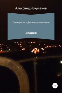 Семилуночь – Дважды родившиеся