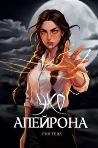 Эхо Апейрона. Книга первая