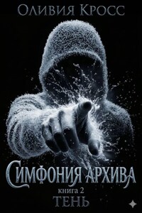Симфония Архива
