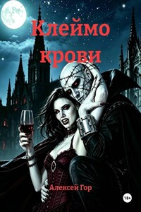 Клеймо крови
