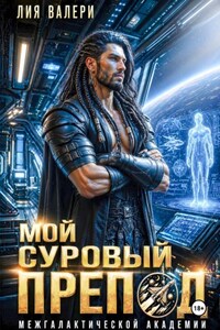 Мой суровый препод межгалактической академии