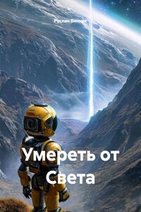 Умереть от Света
