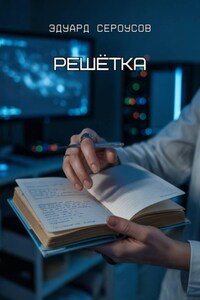 Решётка