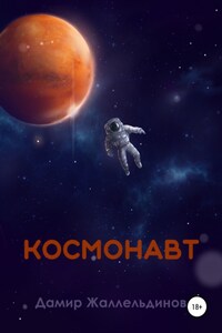 Космонавт