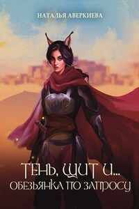 Тень, щит и… обезьянка по запросу