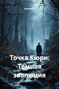 Точка Кюри: Темная эволюция
