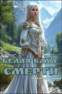 Белая ваха смерти