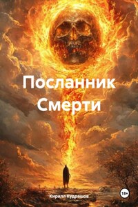 Посланник Смерти