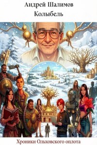 Колыбель