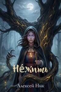 Не́жить