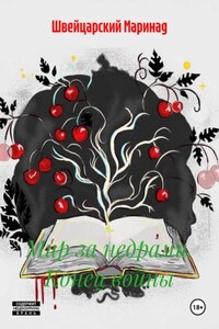 Мир за недрами. Конец войны