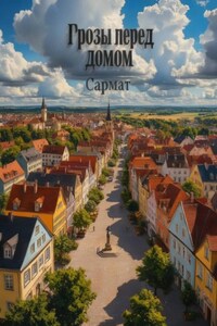 Грозы перед домом