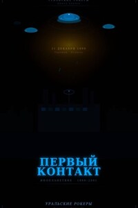 УРАЛЬСКИЕ РОКЕРЫ. Первый контакт