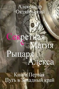 Секретная магия рыцаря Алекса. Книга Первая. Путь в Западный край