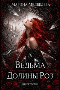 Ведьма Долины Роз. Потерянная во времени