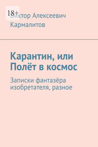 Карантин, или Полёт в космос. Записки фантазёра изобретателя, разное