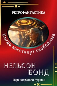 Когда восстанут свободные