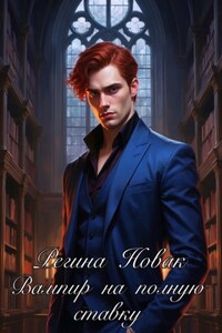 Вампир на полную ставку
