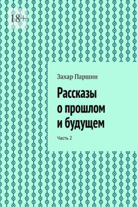 Рассказы о прошлом и будущем. Часть 2