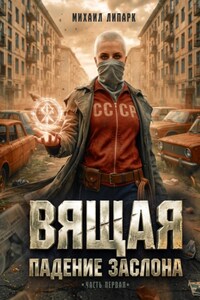 Вящая. Падение заслона. Часть I