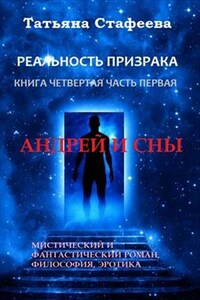 Реальность призрака. Книга четвертая, часть первая. Андрей и сны