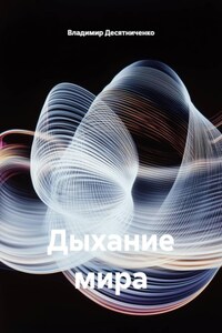 Дыхание мира