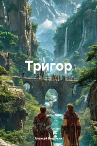 ТРИГОР ТРИЛОГИЯ