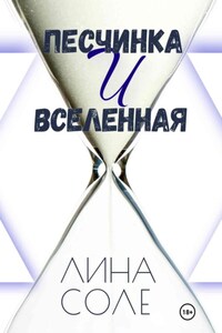 Песчинка и Вселенная