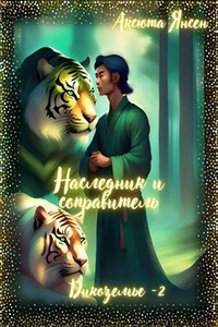 Наследник и соправитель