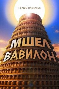 Мшел. Вавилон