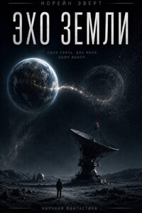 Эхо Земли