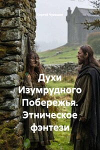 Духи Изумрудного Побережья. Этническое фэнтези