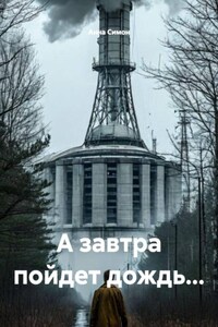 А завтра пойдет дождь...