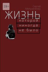 Жизнь, которой никогда не было