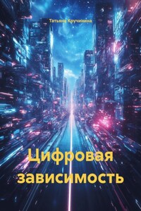 Цифровая зависимость
