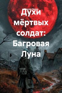 Духи мёртвых солдат: Багровая Луна