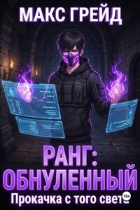 Ранг: Обнуленный. Прокачка с того света