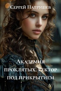 Академия проклятых. Ректор под прикрытием