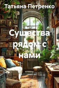 Существа рядом с нами